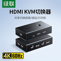 UGREEN 绿联 KVM切换器HDMI二进/四进一出一套键盘鼠标控制两台电脑切屏器