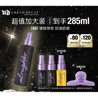 定妆喷雾 240ml（赠 同款15ml*2+保湿款15ml）