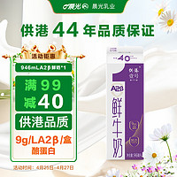 M&G 晨光 供港壹号A2β酪蛋白鲜牛奶946ml*1盒 巴氏杀菌低温奶 生鲜家庭装