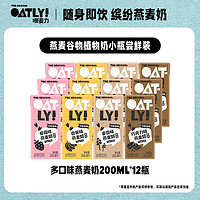 OATLY 噢麦力 多口味风味燕麦奶谷物饮料便携装200ml*12