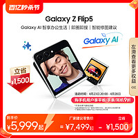 SAMSUNG 三星 Z Flip5 全新折叠屏智能AI手机5G手机 官方旗舰正品 大视野智能外屏