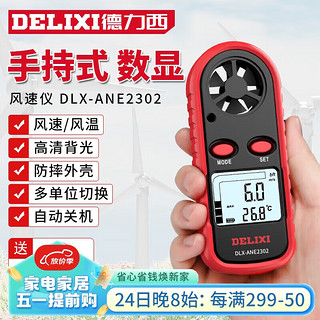 DELIXI 德力西 数字风速仪迷你高精度测量仪风量计传感器手持测风仪