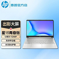 百亿补贴：HP 惠普 星15青春版 12核i5-1240P高性能办公学生超轻薄笔记本电脑 16+512