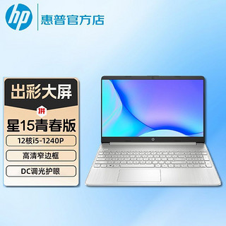 百亿补贴：HP 惠普 星15青春版 12核i5-1240P高性能办公学生超轻薄笔记本电脑 16+512