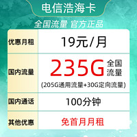 中国电信 浩海卡19元/月235G全国流量不限速100分钟