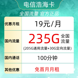 浩海卡19元/月235G全国流量不限速100分钟