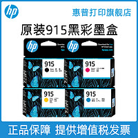 HP 惠普 打印旗舰店官方原装915黑色墨盒915XL彩色墨水盒适用于officejet pro 8020 8018打印机墨盒919XL大容量