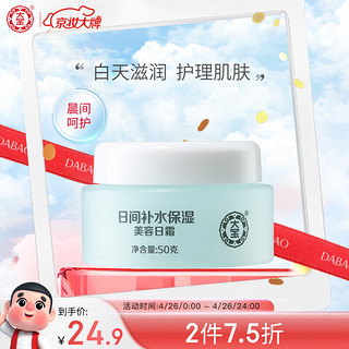 Dabao 大宝 美容日霜 50g