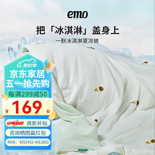 EMO 一默 雪糕凉感被空调被单双人夏凉被薄被子被芯可机洗四季通用 蜜桃乌龙 180