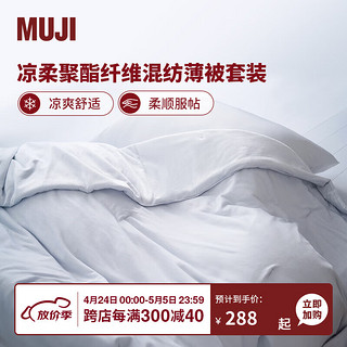 MUJI 無印良品 聚酯纤维混纺薄被套装 被子春季被 两件套/三件套 蓝色 单人用 1.5*2m薄被+枕套1个