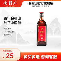 会稽山 黄酒绍兴黄酒花雕酒正宗老酒特产纯正五年500ml*1瓶加饭酒