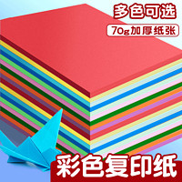 YUPIN 誉品 a4彩纸儿童手工折纸 A4纸彩色打印纸复印纸 A4彩纸70克/十色100张