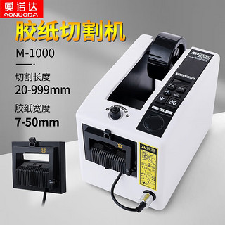 奥诺达 自动切割胶带机胶纸切割机M-1000自动切胶带机胶纸机胶带切割机 M-1000(标准款)