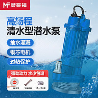 梦多福 潜水泵220V高扬程家用水泵小型抽水泵深水井农用灌溉机工业清水泵 750W一寸清水泵 高扬程强劲动力