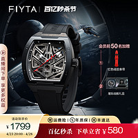 FIYTA 飞亚达 星际系列