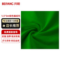 beiyang 贝阳 1.5*3绿色 背景布植绒布拍摄摄影背景布纯色加厚吸光证件照绒布拍照白布照相布