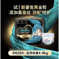 88VIP：Pampers 帮宝适 黑金帮纸尿裤S码20片（4-8kg） 1件