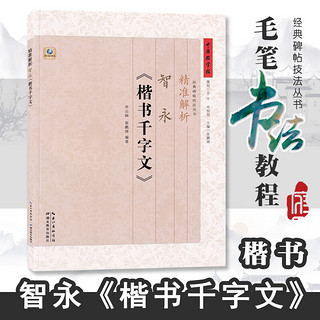 精准解析智永《楷书千字文》 毕云扬,张鹏涛 编著 正版书籍 新华书店旗舰店文轩官网 湖北教育出版社