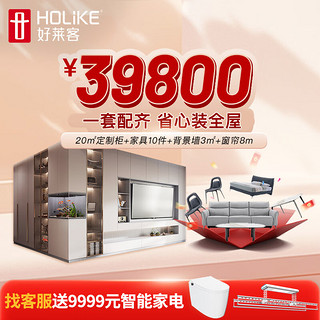 HOLIKE 好莱客 精装房整包套餐 全屋家居家具定制 卧室衣柜客厅电视柜子护墙组合 整家套餐