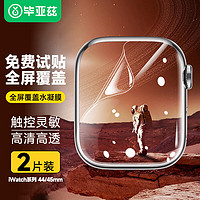 Biaze 毕亚兹 适用苹果手表 iWatch9/8/7/SE手表高清保护膜 S9曲面全覆盖防刮水凝软膜 44/45mm JM908-2片装