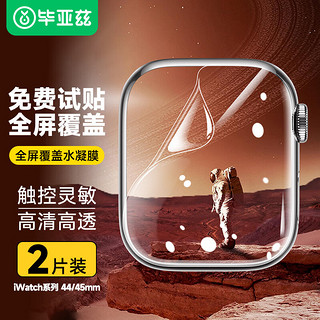 Biaze 毕亚兹 适用苹果手表 iWatch9/8/7/SE手表高清保护膜 S9曲面全覆盖防刮水凝软膜 44/45mm JM908-2片装