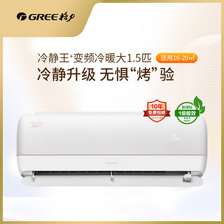 GREE 格力 1.5匹 挂机 冷静王＋ 新一级能效 变频冷暖 壁挂式空调KFR-35GW/(35562)FNhAa-B1(WIFI)皓雪白