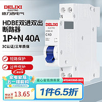 DELIXI 德力西 电气空开微型断路器空气开关双进双出HDBE-40 1P+N 40