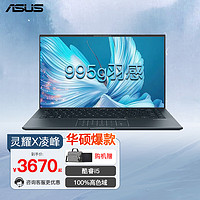 ASUS 华硕 灵耀X 凌锋 轻薄笔记本电脑高色域金属商务办公网课学生手提