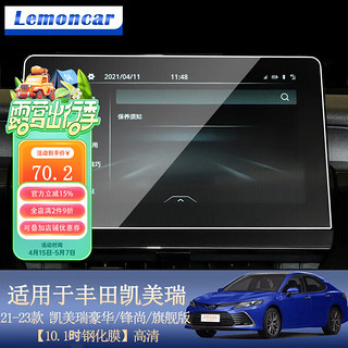 Lemoncar 以沐 适用于21-23款丰田凯美瑞导航钢化膜中控显示屏幕保护贴膜改装 10.1吋导航丨高清钢化膜