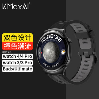 KMaxAI 开美智 适用华为Watch 4/3/2 Pro/3 Pro New/Buds硅胶表带 Ultimate多巴胺运动手表带 小清新替换腕带 黑灰