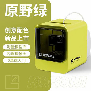 KoKoni 桌面级家用小型3D打印机封闭式高精度儿童立体3D玩具diy