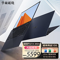 ASUS 华硕 破晓Pro14 2024 AI超能本 酷睿Ultra5 高性能轻薄商务办公笔记本电脑 14英寸2.5K高色