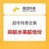 美团超市 特惠合集 商超水果商品3折起，还有大额优惠券每日限量抢～外卖超时