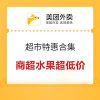 美团超市 特惠合集 商超水果商品3折起，还有大额优惠券每日限量抢～外卖超时