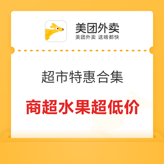 美团超市 特惠合集 商超水果商品3折起，还有大额优惠券每日限量抢～外卖超时