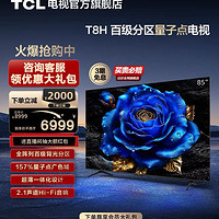 TCL 电视 85T8H 85英寸 百级分区 QLED量子点 超薄 2.1声道音响 144Hz 客厅液晶智能平板游戏电视机