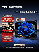 TCL 电视 85T8H 85英寸 百级分区 QLED量子点 超薄 2.1声道音响 144Hz 客厅液晶智能平板游戏电视机