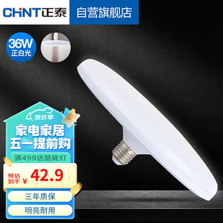 CHNT 正泰 led大功率灯泡飞碟灯节能E27螺口球泡家用商用36W正白光
