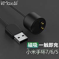 KMaxAI 开美智 适用小米手环7/6/5磁吸充电器 免拆充电底座 七代NFC版USB充电线 智能手环便携快充 50cm