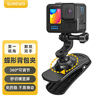 SUREWO 运动相机背包夹适用Gopro12/11/10/9配件Action4/3肩带夹双肩包固定支架书包夹可360度旋转调节