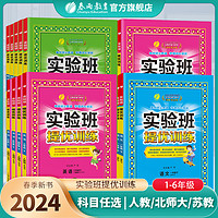 《实验班提优训练》（2023新版，年级/科目/版本任选）