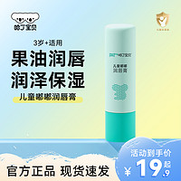 Harding baby 哈丁宝贝 3.5g哈丁宝贝儿童唇膏滋润保湿果油宝宝润唇膏小孩专用护唇膏3岁+