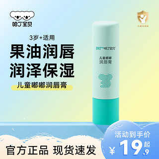 Harding baby 哈丁宝贝 3.5g哈丁宝贝儿童唇膏滋润保湿果油宝宝润唇膏小孩专用护唇膏3岁+