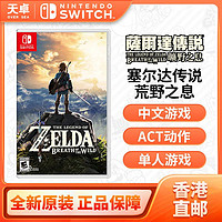 Nintendo 任天堂 香港直邮 欧美/日版 任天堂 Switch NS游戏 塞尔达传说 荒野之息