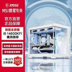 MSI 微星 i5 14600KF/13600KF/RTX4070TI SUPER游戏台式电脑主机DIY组装机