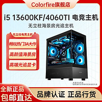 百亿补贴：COLORFIRE 镭风 七彩虹RTX4060Ti主机DDR5游戏i5/13400F海景房电竞DIY组装电脑13490F