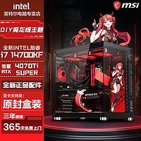 百亿补贴：intel 英特尔 微星i7 14700KF/RTX4070TI-SUPER/4060TI电竞DIY组装台式电脑主机