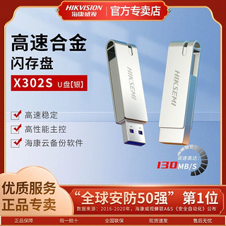 百亿补贴：海康威视 128GB金属U盘X302S刀锋银360度旋转电脑车载投标高速优盘