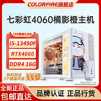 百亿补贴：COLORFIRE 七彩虹橘猫电脑整机4060主机台式电脑主机13490F