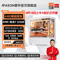 百亿补贴：IPASON 攀升 AMD锐龙7 8700F/RX6750GRE/7700XT台式游戏DIY设计电脑主机